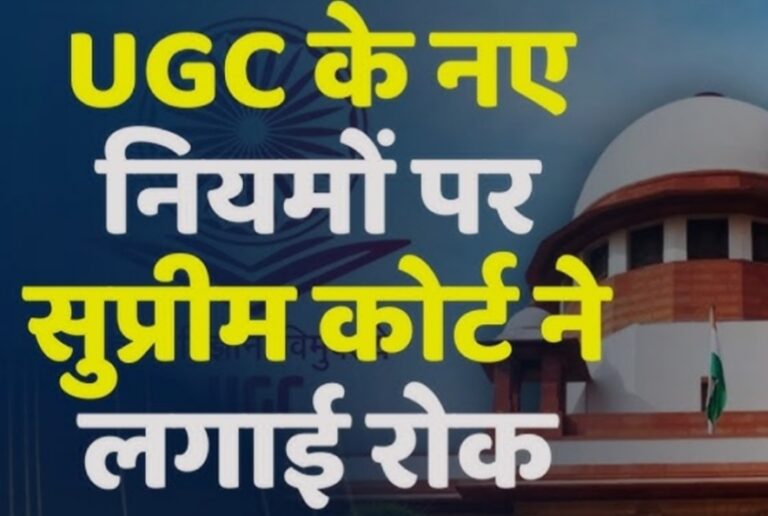 सुप्रीम कोर्ट ने UGC के नए नियमों पर लगाई रोक