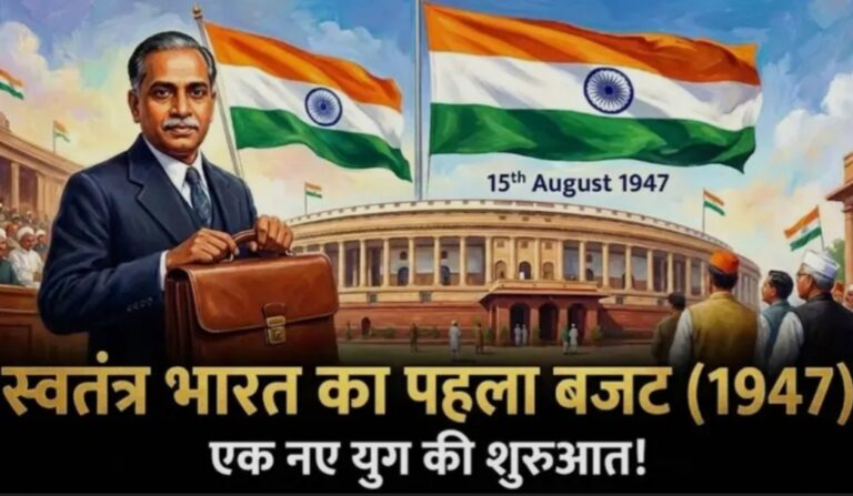 भारत के यूनियन बजट का विकास: ब्रिटिश काल से आधुनिक दौर तक